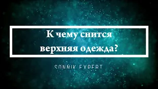 К чему снится верхняя одежда - Онлайн Сонник Эксперт