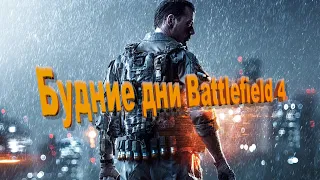 Будние дни Battlefield 4