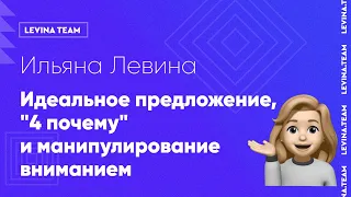 Ильяна Левина - Идеальное предложение, "4 почему" и манипулирование вниманием