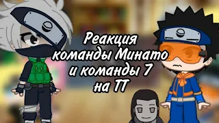 🌸|Реакция 7 команды и команды☁️ Минато на Акацуки|💦Наруто_🍪{ÙwÚ _ Coökieš}🍪