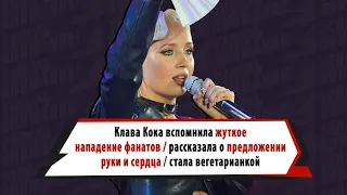 Клава Кока рассказала о жутком нападении фанатов, отказе от мяса и идеальном предложении от мужчины