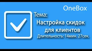 Настройка скидок для клиентов