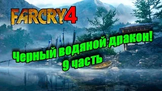 Far Cry 4 прохождение - Черный водяной дракон (9 часть) Far Cry 4