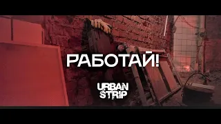 URBAN  STRIP - Работай! (official video)