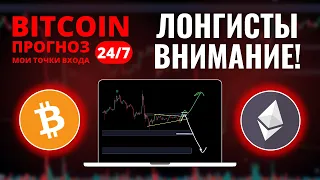 БИТКОИН ПРОГНОЗ: ЛОНГИСТАМ ПРИГОТОВИТЬСЯ! ОБЗОР BTC И ETHEREUM