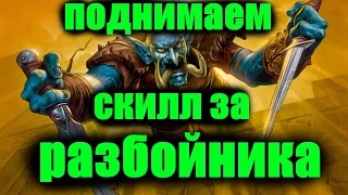 ПОДНИМАЕМ СКИЛЛ за РАЗБОЙНИКА , нюансы, хитрости WoW Легион