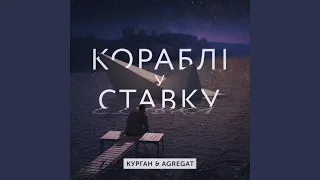 В ставку кораблі