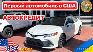 Cars and Prices, покупаем первый автомобиль в США, в кредит