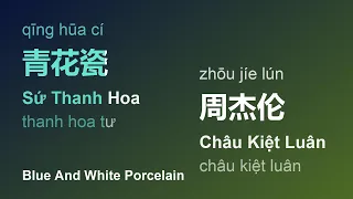 青花瓷 (Sứ Thanh Hoa/Qīng Hūa Cí/Blue And White Porcelain) - 周杰伦 (Châu Kiệt Luân/Zhōu Jíe Lún) #gcthtt