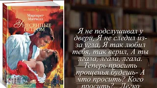 Отзывы о книге "Унесенные ветром" Автор Митчелл Маргарет