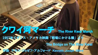 クワイ河マーチ - The River Kwai March    エレクトーン  耳コピ