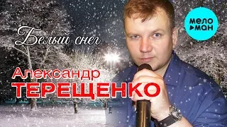 Александр Терещенко -  Белый снег (Альбом 2019)