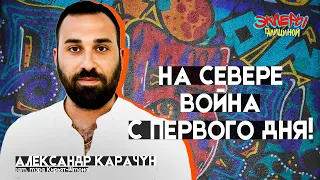 Александр Карачун. На севере война с первого дня!