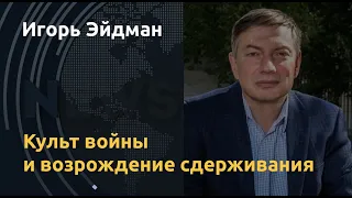 "Небезобидное сумасшествие": Игорь Эйдман о победобесии и зверствах вагнеровцев