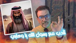 الوهابي منتصر يدعي أن الرسول حرم ما أحله الله، فيلقنه السيد ميثم درسًا قوياً