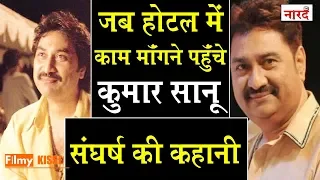 Kumar Sanu Biography In Hindi_90's Singer Kumar Sanu Life Story_Kumar Sanu Struggling Life_Naarad TV