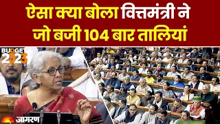 Union Budget 2023: 1 घंटे का वित्तमंत्री Nirmala Sitharaman का बजट भाषण, 104 बार बजी तालियां