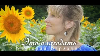 Виктория Барладян - Это благодать|Music video