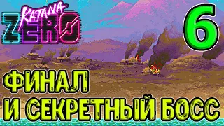 Концовка и финал игры / Секретный босс - полный бой / Katana Zero прохождение