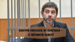 Валерий Николаев: из психушки — в тюремную камеру