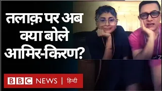 Aamir Khan-Kiran Rao Divorce: आमिर ख़ान और किरण राव तलाक़ की घोषणा के बाद अब क्या बोले? (BBC Hindi)