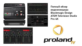 Почему микшер ATEM TELEVISION STUDIO PRO 4K обгоняет конкурентов на рынке? ТОП 5 ПРЕИМУЩЕСТВ