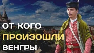 От кого произошли венгры?