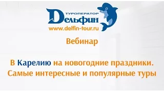 Вебинар: В Карелию на новогодние праздники. Самые интересные и популярные туры