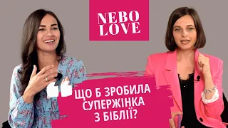 NEBOLOVE: Марічка Галюк розбирає рішення жінок Біблії // Аналіз життєвих ситуацій