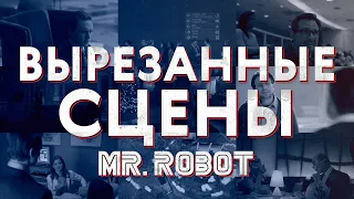 Что вырезали из «Мистера Робота»?