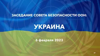 Заседание Совета Безопасности ООН: Украина | LIVE