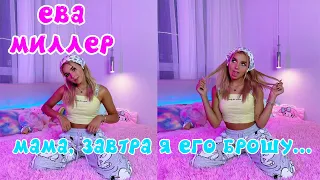 ЕВА МИЛЛЕР - МАМА, ЗАВТРА Я ЕГО БРОШУ...