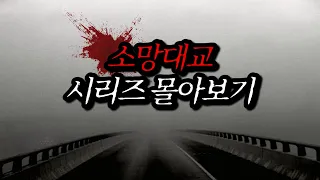 [나폴리탄 괴담] 소망대교 시리즈 몰아보기 | 공포라디오 | 무서운이야기 | 매뉴얼 괴담 | 공포썰 | 숙면영상 | 수면영상 | 자기전 보는 영상 | ASMR