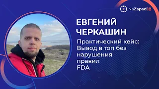 Практический кейс: Вывод в топ без нарушения правил FDA