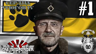 БОГ! НАЦИЯ! ТРУД! - HOI4: The New Order (Амур) #1