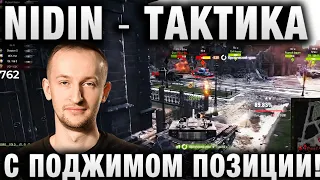 NIDIN ● ТАКТИКА С ПОДЖИМОМ ПОЗИЦИИ! ●