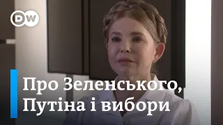 Юлія Тимошенко про Зеленського, переговори з Путіним, президентські вибори 2024 | DW Ukrainian