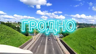 Гродно/один из самых красивых городов Беларуси! Путешествия по Беларуси.