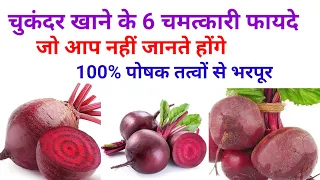 चुकंदर खाने के 6 चमत्कारी फायदे। six benefits of beetroot @healthyHamesha