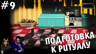 ▲Fran Bow прохождение▲ПОДГОТОВКА К РИТУАЛУ▲#9