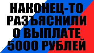 Пенсионерам разъяснили кому придет единовременная выплата 5000 рублей