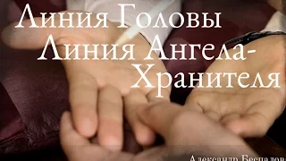 Линия головы, линия ангела-хранителя. Консультация по хиромантии