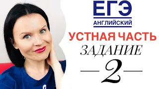 Устная Часть Задание 2! ЕГЭ по Английскому!