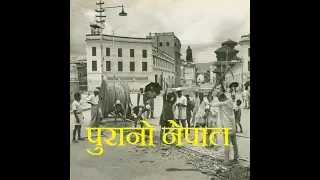 nepal old Is gold पुरानो नेपाल  100 years back