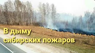 Пожары в Сибири | Начало рейса в дыму