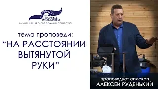 На расстоянии вытянутой руки. Алексей Руденький. 24/12/17