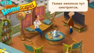 HomeScapes Дворецкий #175 (уровни 985-992) Кресла Отдых и Диван Отдых