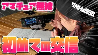 初めてのアマチュア無線交信！ ICOM IC-705で7MHzSSBを運用　４アマ女子ぴっちょりーなデビュー戦　HAM RADIO GIRL Picciokina DEBUT!