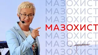 МАЗОХИСТ. САДО-МАЗО В ОТНОШЕНИЯХ. СТИХИ НАТАЛЬИ ГРЭЙС