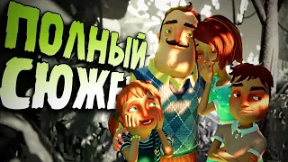 Весь СЮЖЕТ игры Hello Neighbor: Hide and Seek за 11 минут 😭